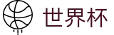 世界杯官网 - 精准控球率、射门比、跑动距离官方数据输出